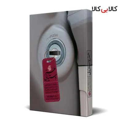کتاب هنر دستیابی اثر برنارد راث انتشارات آریانا قلم