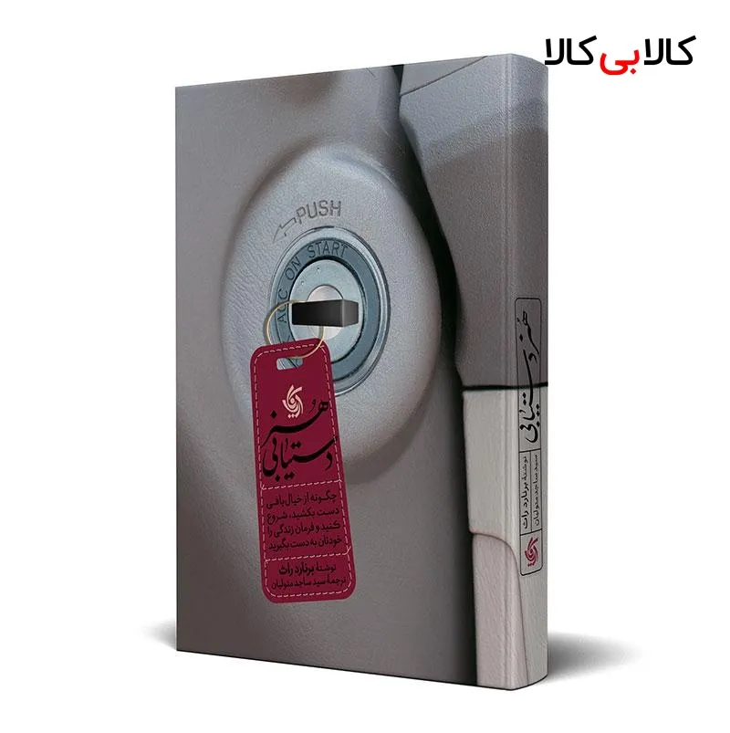 کتاب هنر دستیابی اثر برنارد راث انتشارات آریانا قلم