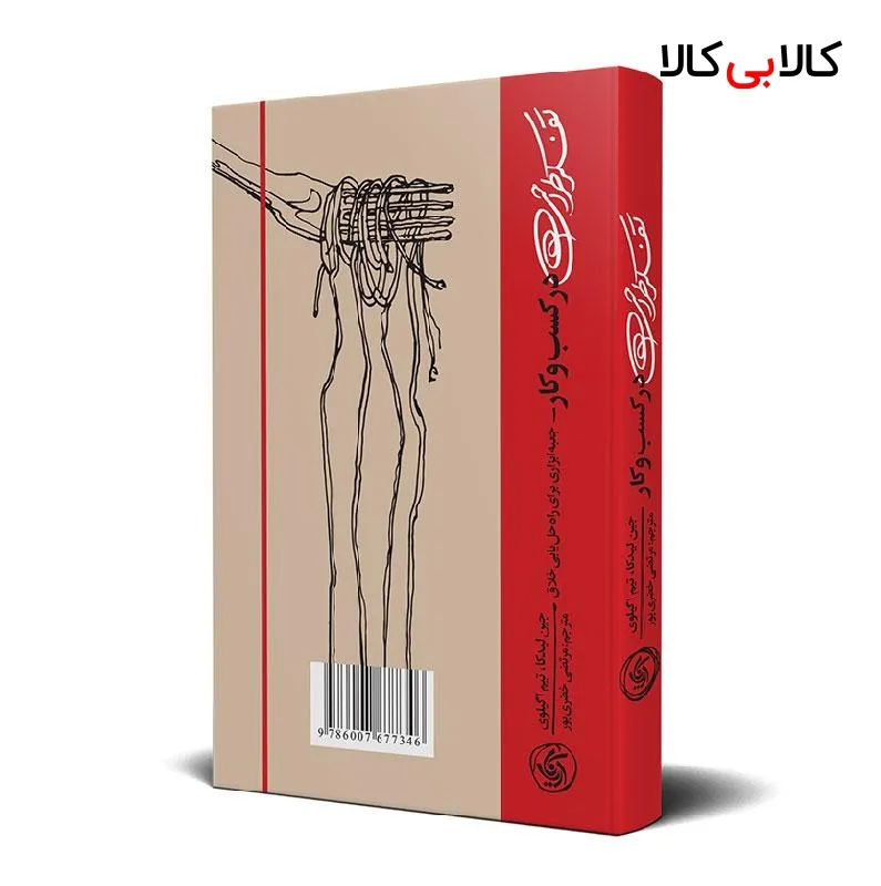 کتاب تفکر طراحی در کسب‌وکار اثر جین لیدکا و تیم اگیلوی انتشارات آریاناقلم