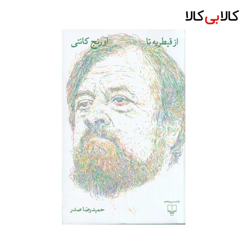 کتاب از قیطریه تا اورنج کانتی اثر حمیدرضا صدر نشر چشمه