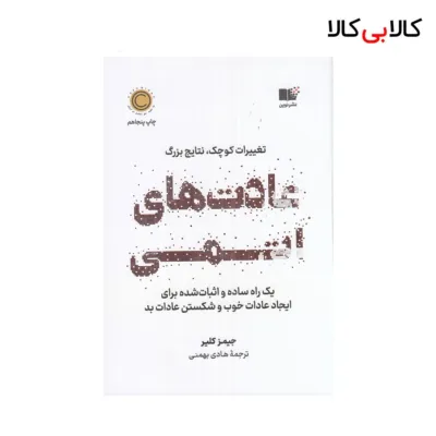 کتاب عادتهای اتمی اثر جیمز کلیر نشر چشمه