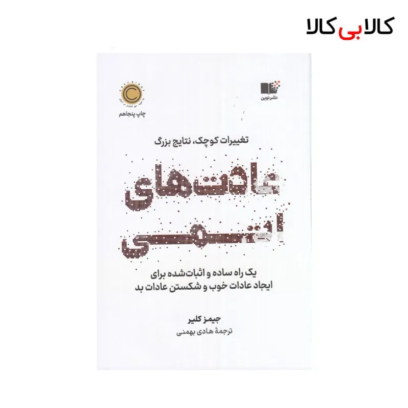 کتاب عادتهای اتمی اثر جیمز کلیر نشر چشمه