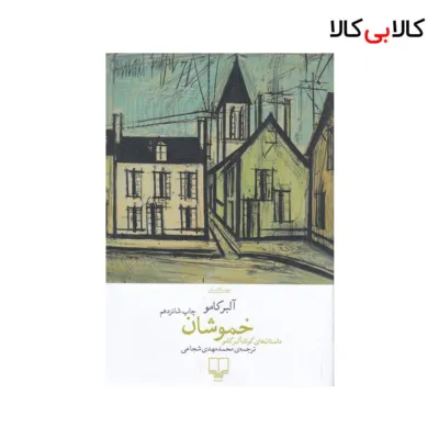 کتاب خموشان اثر آلبر کامو نشر چشمه