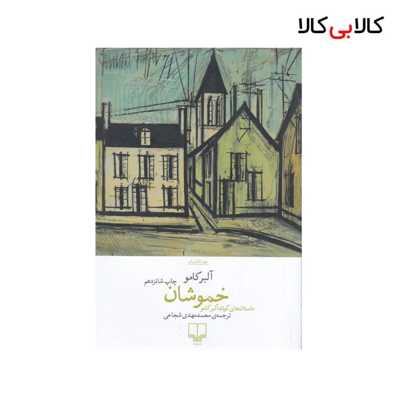 کتاب خموشان اثر آلبر کامو نشر چشمه