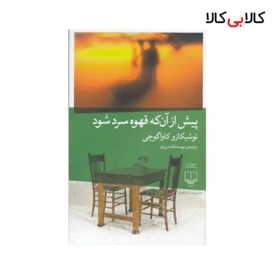 کتاب پیش از آنکه قهوه سرد شود اثر توشیکازو کاواگوچی نشر چشمه