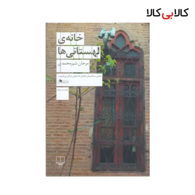 کتاب خانهی لهستانیها اثر مرجان شیرمحمدی نشر چشمه