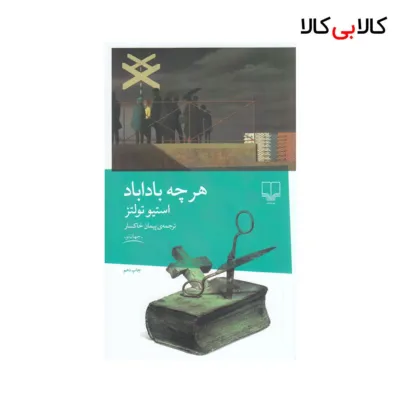 کتاب هر چه باداباد اثر استیو تولتز نشر چشمه
