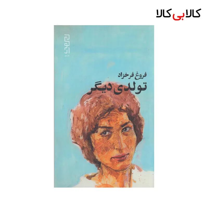 کتاب تولدی دیگر اثر فروغ فرحزاد نشر چشمه