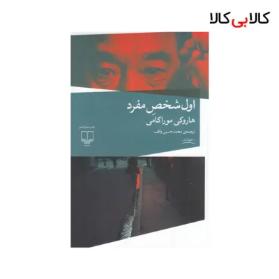 کتاب اول شخص مفرد اثر هاروکی موراکامی نشر چشمه