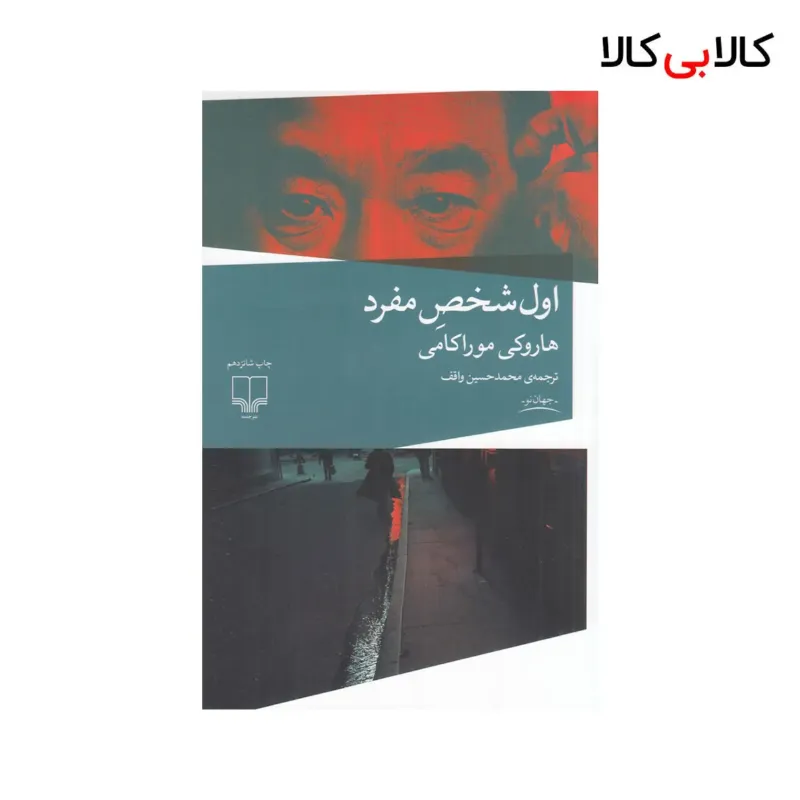 کتاب اول شخص مفرد اثر هاروکی موراکامی نشر چشمه