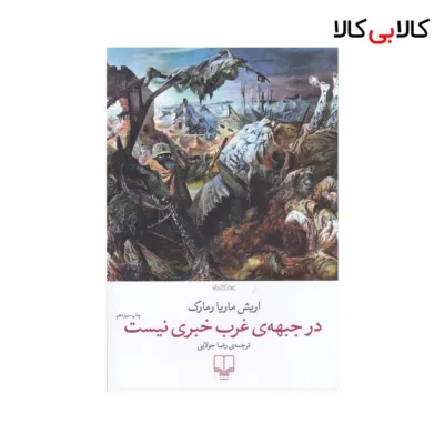 کتاب در جبهه‌ی غرب خبری نیست اثر اریش ماریا رمارک نشر چشمه