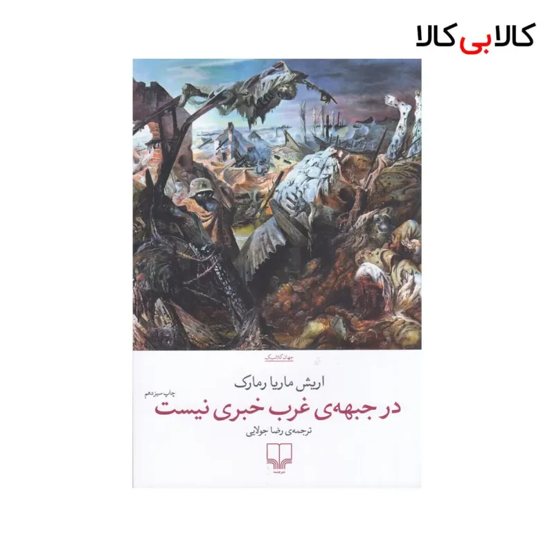 کتاب در جبهه‌ی غرب خبری نیست اثر اریش ماریا رمارک نشر چشمه
