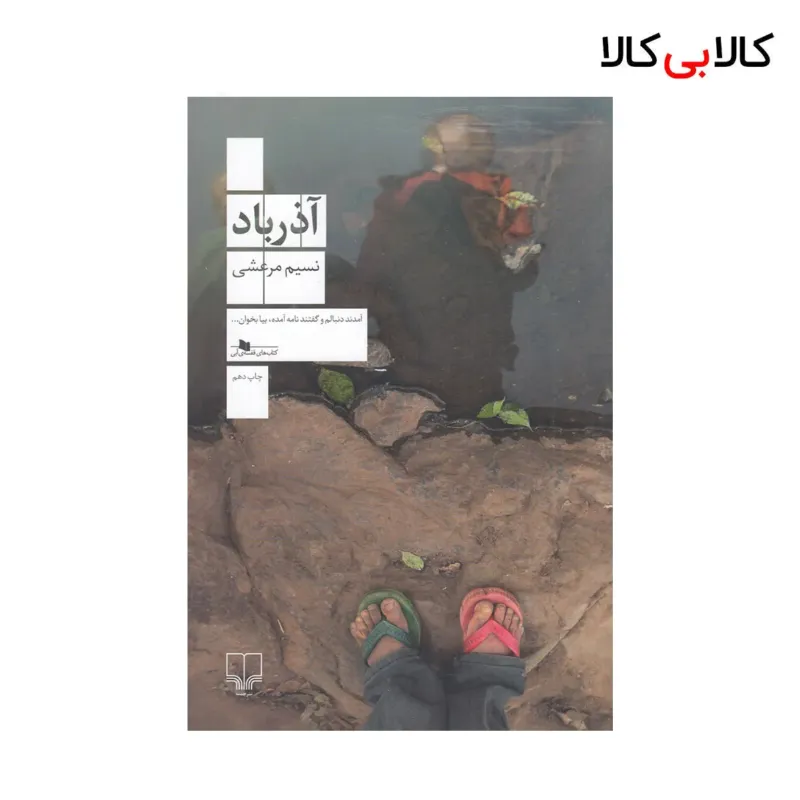 کتاب آذرباد اثر نسیم مرعشی نشر چشمه