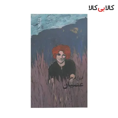 کتاب عصیان اثر فروغ فرخزاد نشر چشمه