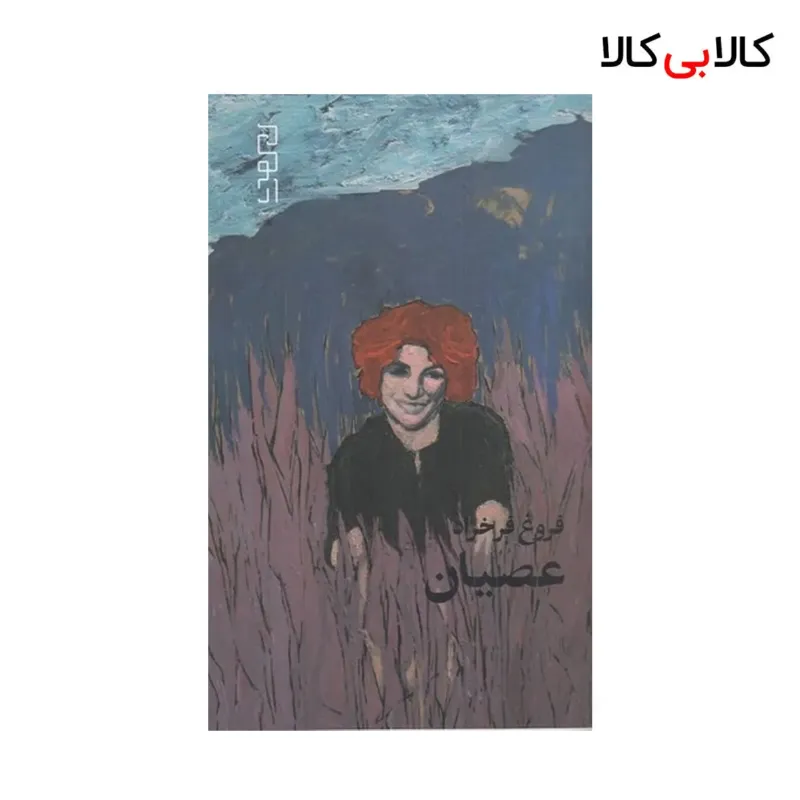 کتاب عصیان اثر فروغ فرخزاد نشر چشمه
