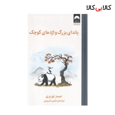 کتاب پاندای بزرگ و اژدهای کوچک اثر جیمز نوربری نشر چشمه