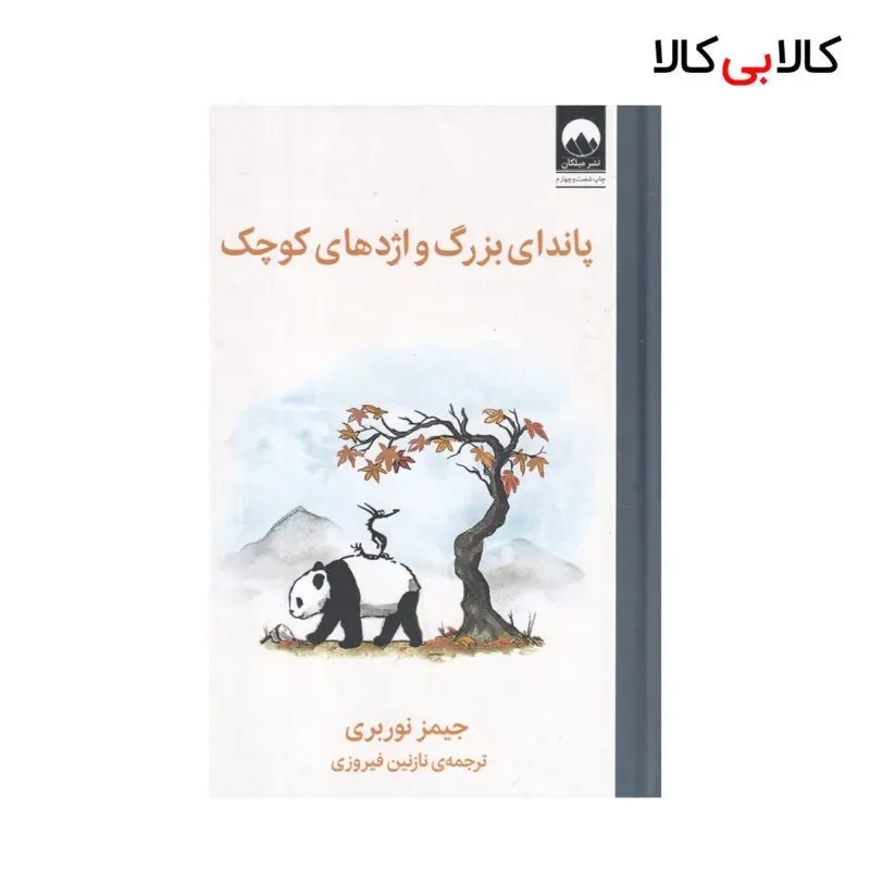 کتاب پاندای بزرگ و اژدهای کوچک اثر جیمز نوربری نشر چشمه