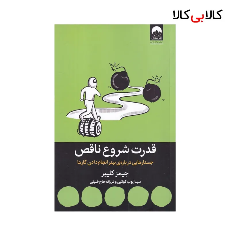 کتاب قدرت شروع ناقص اثر جیمز کلییر نشر میلکان