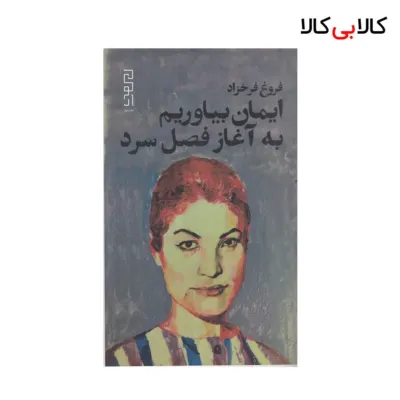 کتاب ایمان بیاوریم به آغاز فصل سرد اثر فروغ فرخزاد نشر چشمه