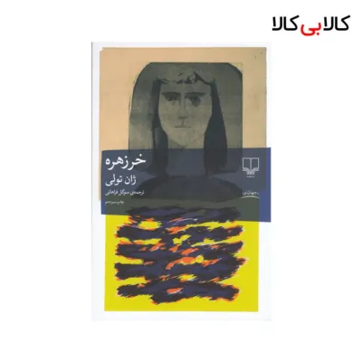 کتاب خرزهره ژان تولی نشر چشمه