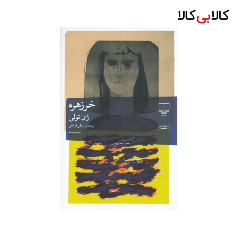 کتاب خرزهره ژان تولی نشر چشمه