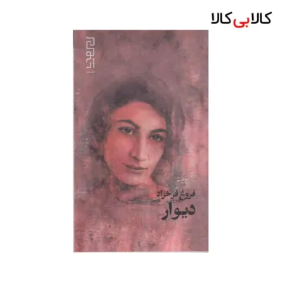 کتاب دیوار اثر فروغ فرخزاد نشر چشمه