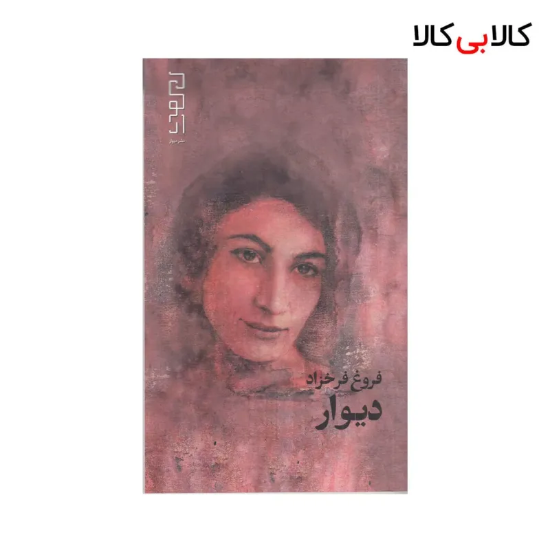 کتاب دیوار اثر فروغ فرخزاد نشر چشمه