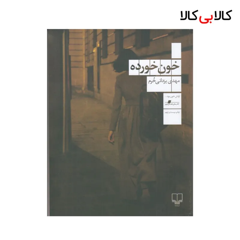 کتاب خون‌خورده اثر مهدی یزدانی خرم نشر چشمه