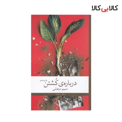 کتاب درباره‌ی کشتن اثر نسیم مرعشی نشر چشمه
