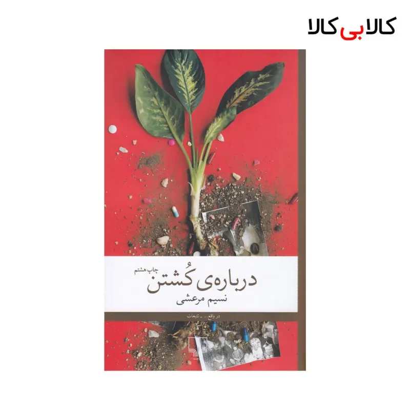 کتاب دربارهی کشتن اثر نسیم مرعشی نشر چشمه