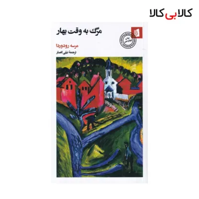 کتاب مرگ به وقت بهار اثر مرسه رودوردا نشر بیدگل