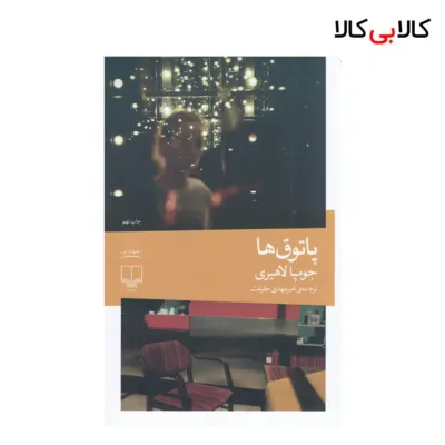 کتاب پاتوقها اثر جومپا لاهیری نشر چشمه