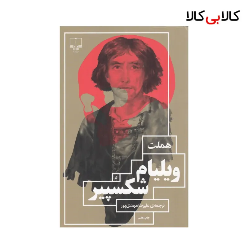 کتاب هملت اثر ویلیام شکسپیر نشر چشمه