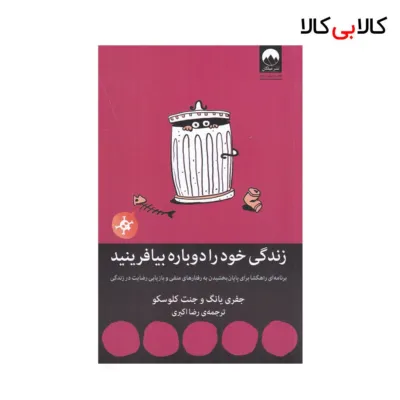 کتاب زندگی خود را دوباره بیافرینید اثر جمعی از نویسندگان نشر میلکان