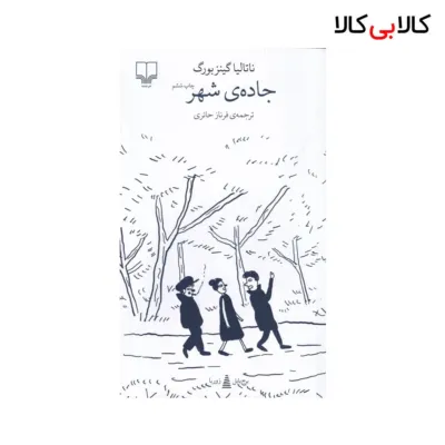 کتاب برج بابل: جادهی شهر اثر ناتالیا گینزبورگ نشر چشمه