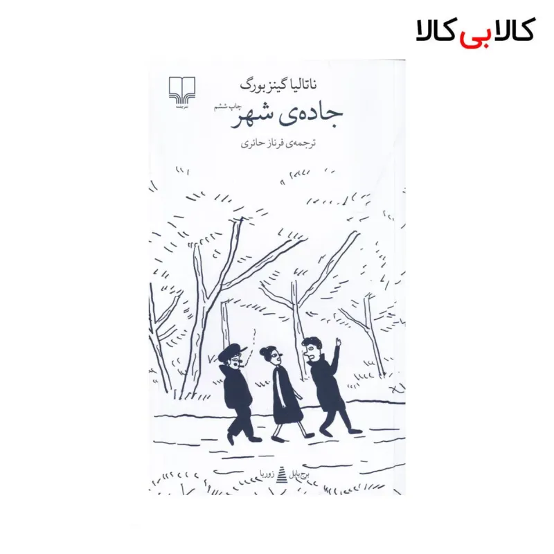 کتاب برج بابل: جادهی شهر اثر ناتالیا گینزبورگ نشر چشمه