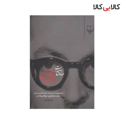 کتاب سه‌ قطره خون اثر صادق هدایت نشر چشمه