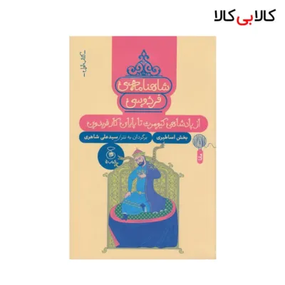 کتاب شاهنامه‌ی فردوسی 1: از پادشاهی کیومرث تا پایان کار فریدون نشر چشمه