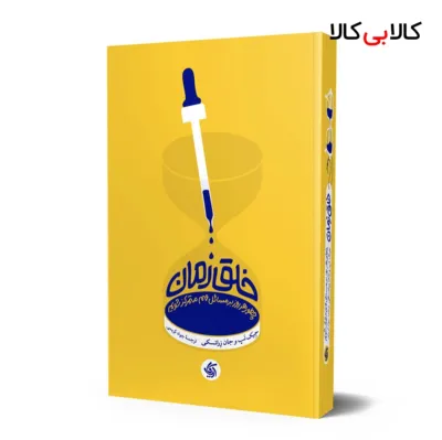 کتاب خلق زمان اثر جان زراتسکی و جیک نپ انتشارات آریانا قلم