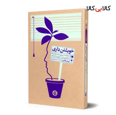 کتاب خویشتن داری اثر پیتر هالینز انتشارات آریانا قلم