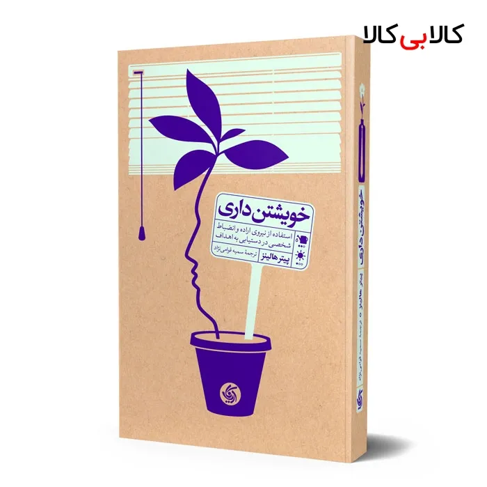 کتاب خویشتن داری اثر پیتر هالینز انتشارات آریانا قلم