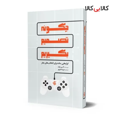 کتاب چگونه تصمیم بگیریم اثر آنی دوک انتشارات آریانا قلم