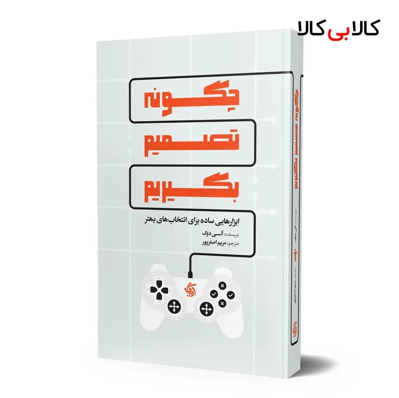 کتاب چگونه تصمیم بگیریم اثر آنی دوک انتشارات آریانا قلم