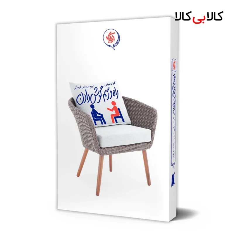 کتاب راه و رسم گوش دادن اثر کیت مرفی انتشارات آریانا قلم