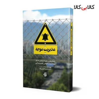 کتاب مدیریت توجه اثر نیر ایال و جولی لی انتشارات آریانا قلم
