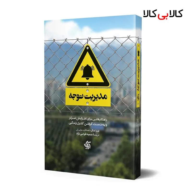 کتاب مدیریت توجه اثر نیر ایال و جولی لی انتشارات آریانا قلم