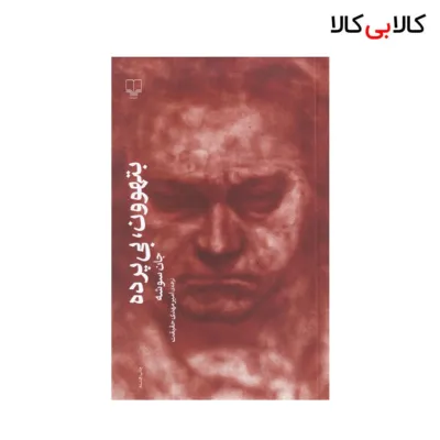 کتاب بتهوون، بی‌پرده اثر جان سوشه نشر چشمه