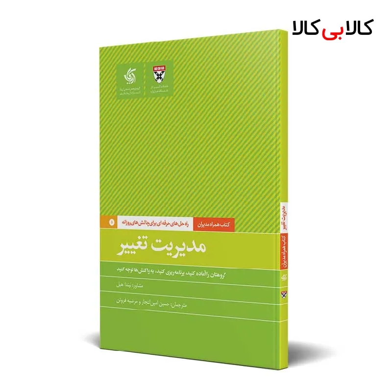 کتاب مدیریت تغییر اثر دانشکده کسبوکار هاروارد انتشارات آریانا قلم
