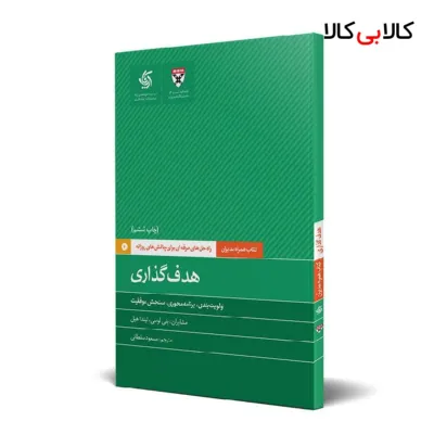 کتاب هدف‌گذاری اثر دانشکده کسب‌وکار هاروارد انتشارات آریانا قلم