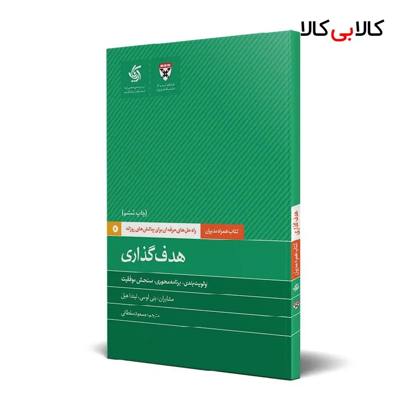 کتاب هدفگذاری اثر دانشکده کسبوکار هاروارد انتشارات آریانا قلم